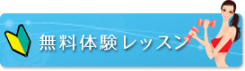 無料体験レッスン