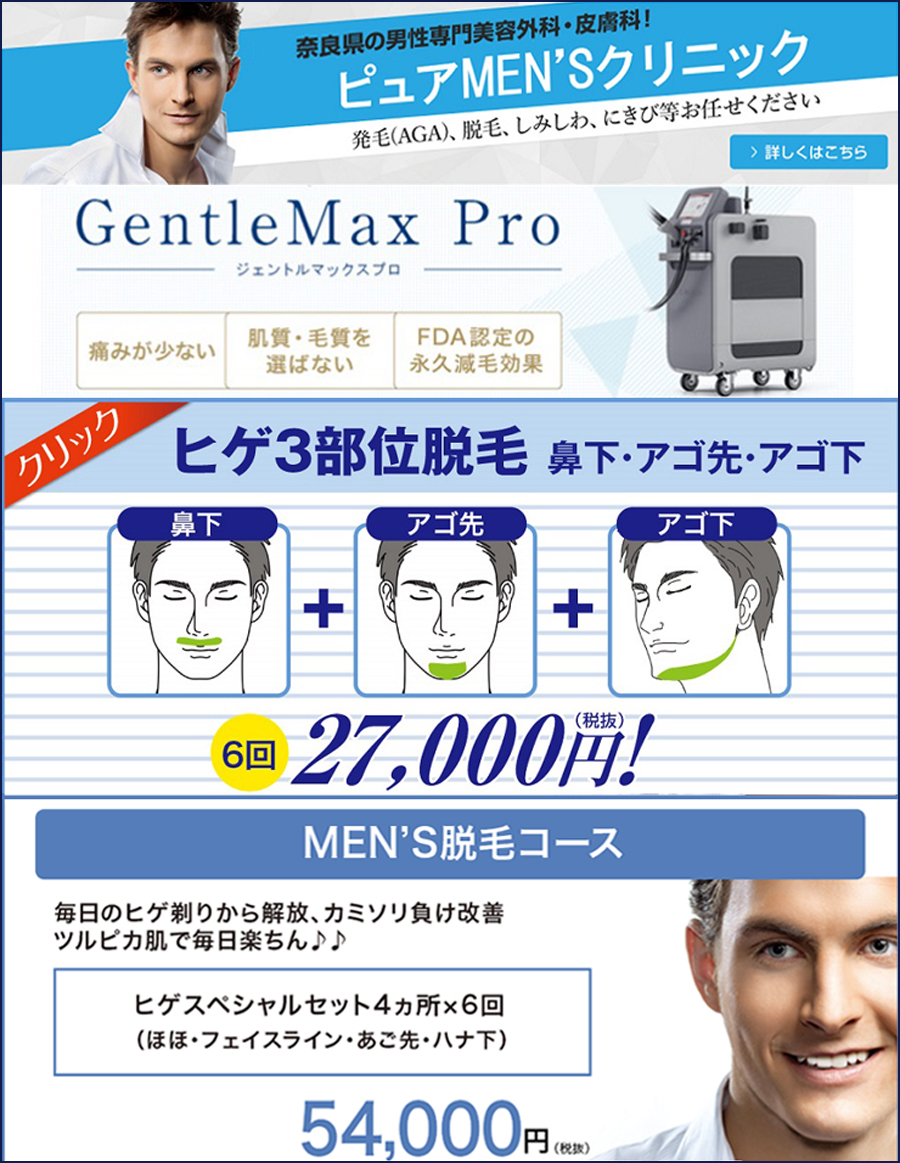 ひげやひざ下全身レーザーVIO脱毛ほどほどからツルツルまでデザイン対応 男性専門美容外科ピュアメンズクリニック奈良