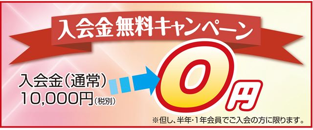 入会金無料キャンペーンピュアフィットネス670-1.jpg