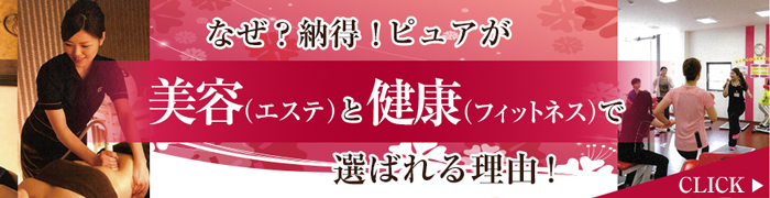 ピュアがエステとフィットネスで選ばれる理由