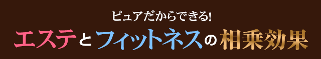 エステとフィットネスの相乗効果