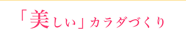 「美しい」カラダづくり