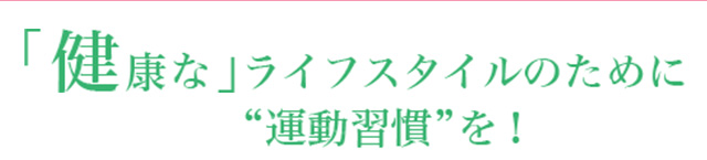 「健康な」ライフスタイルのために「運動習慣」を！