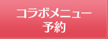 コラボメニュー 予約